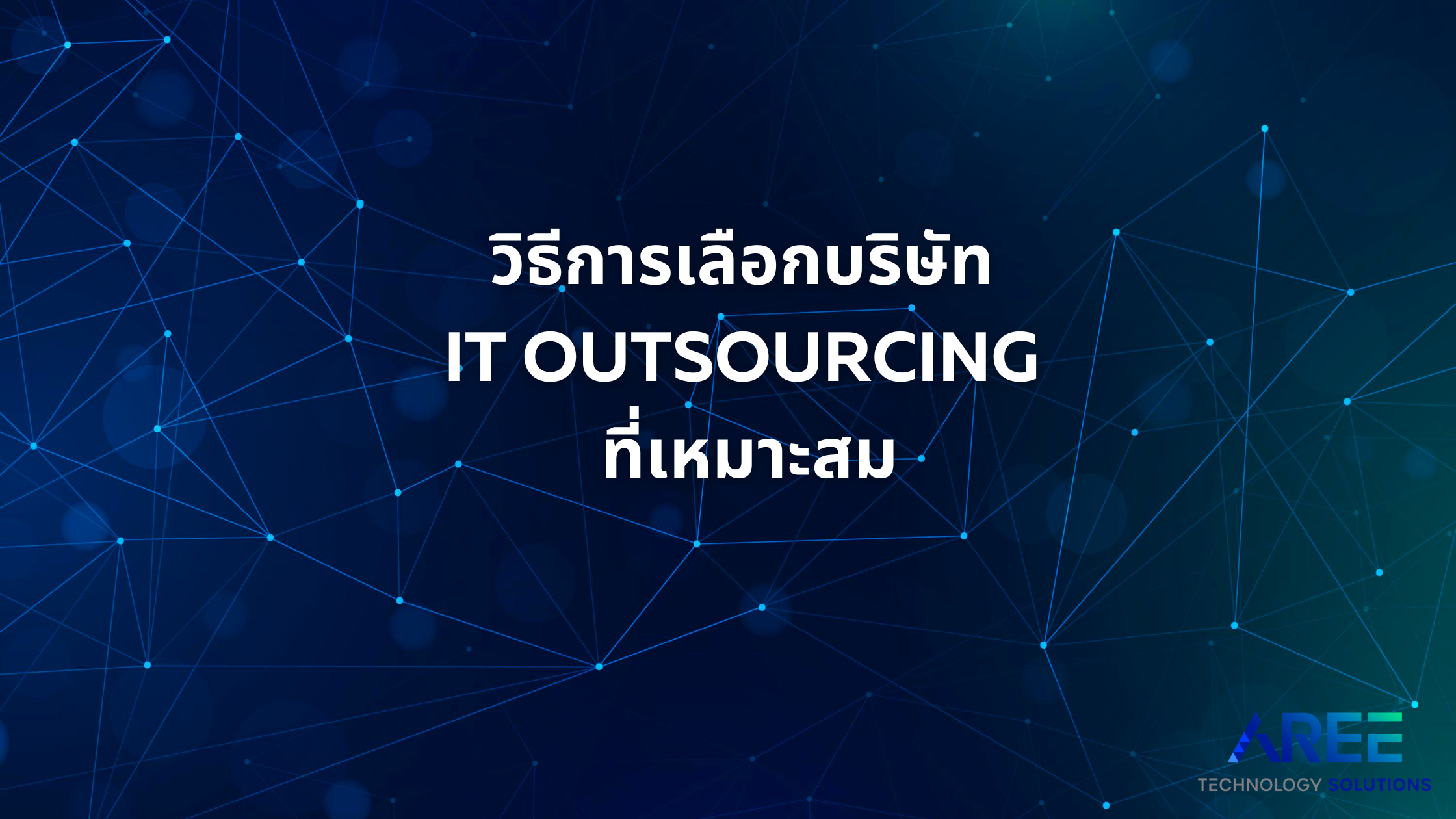 วิธีการเลือกบริษัท IT Outsourcing ที่เหมาะสม