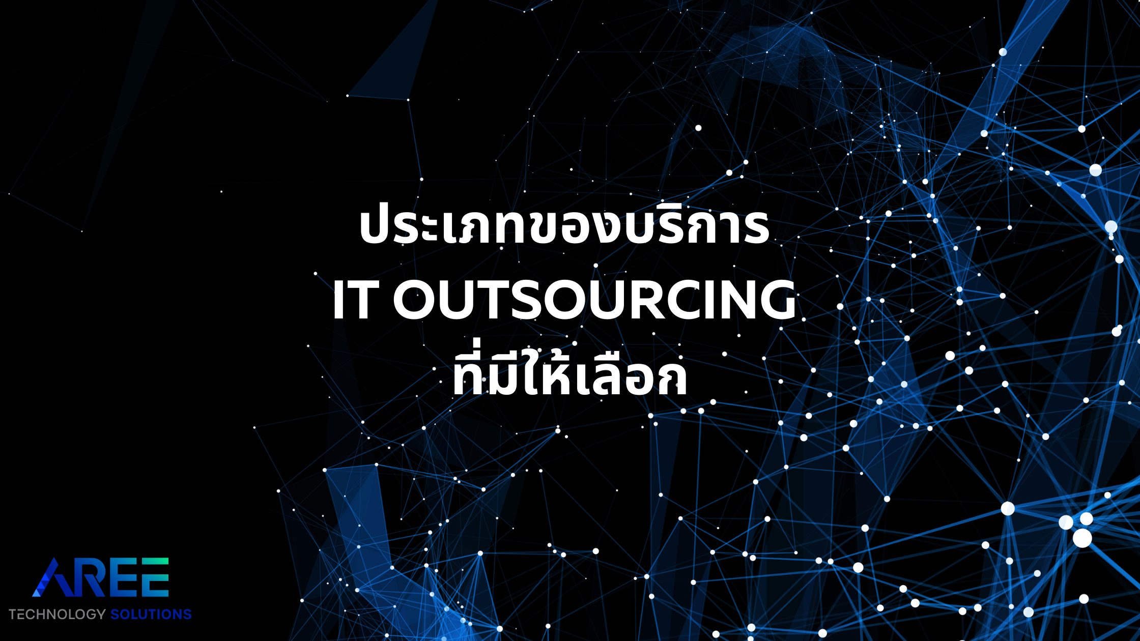 ประเภทบริการ it outsourcing