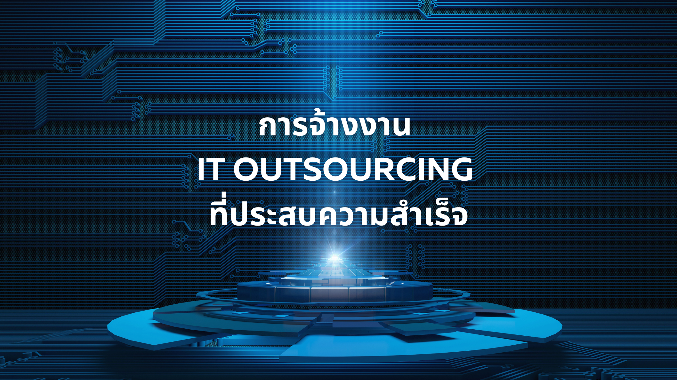 การจ้างงาน IT Outsourcing ที่ประสบความสำเร็จ