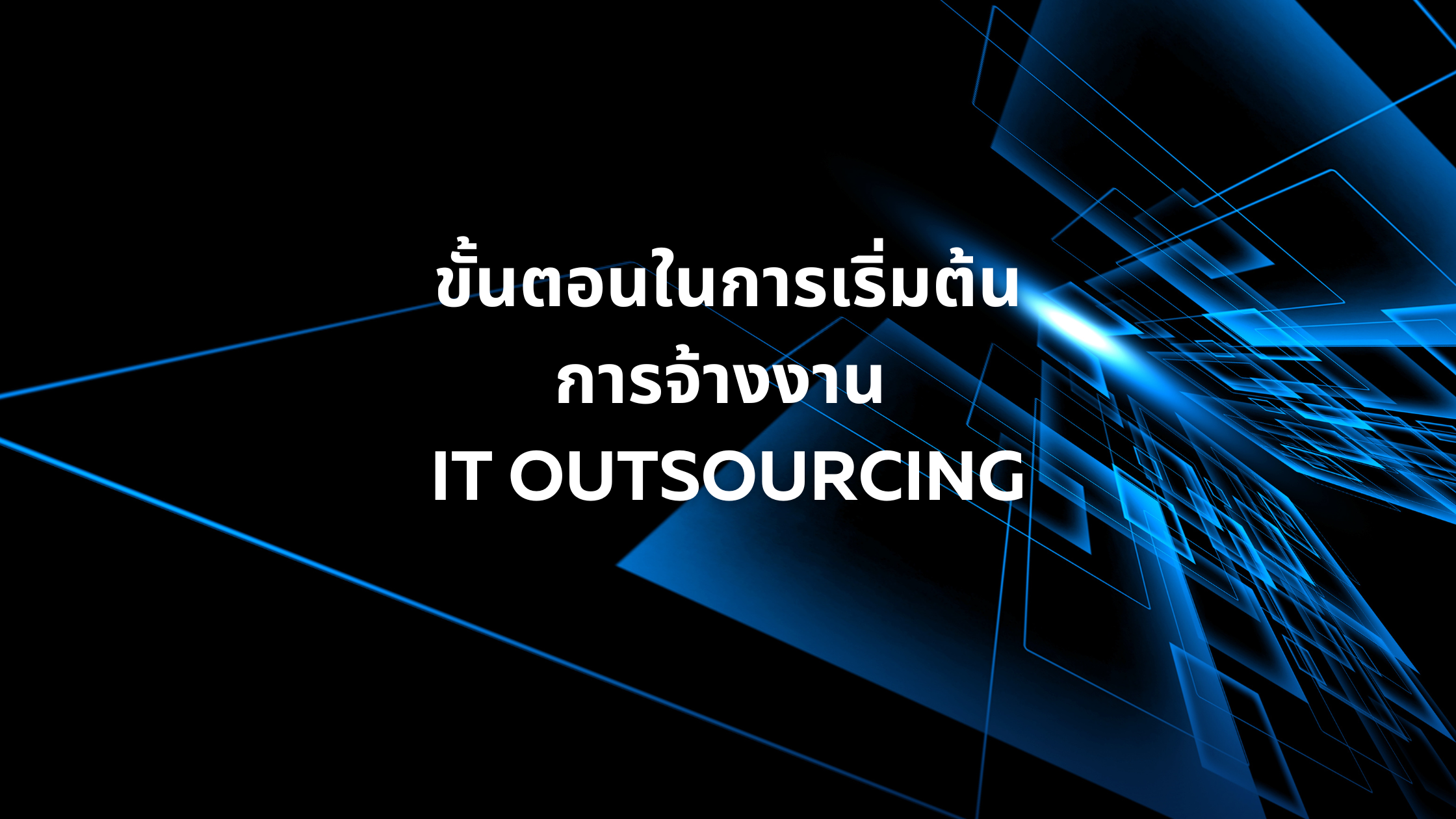 เริ่มต้นการจ้างงาน IT Outsourcing