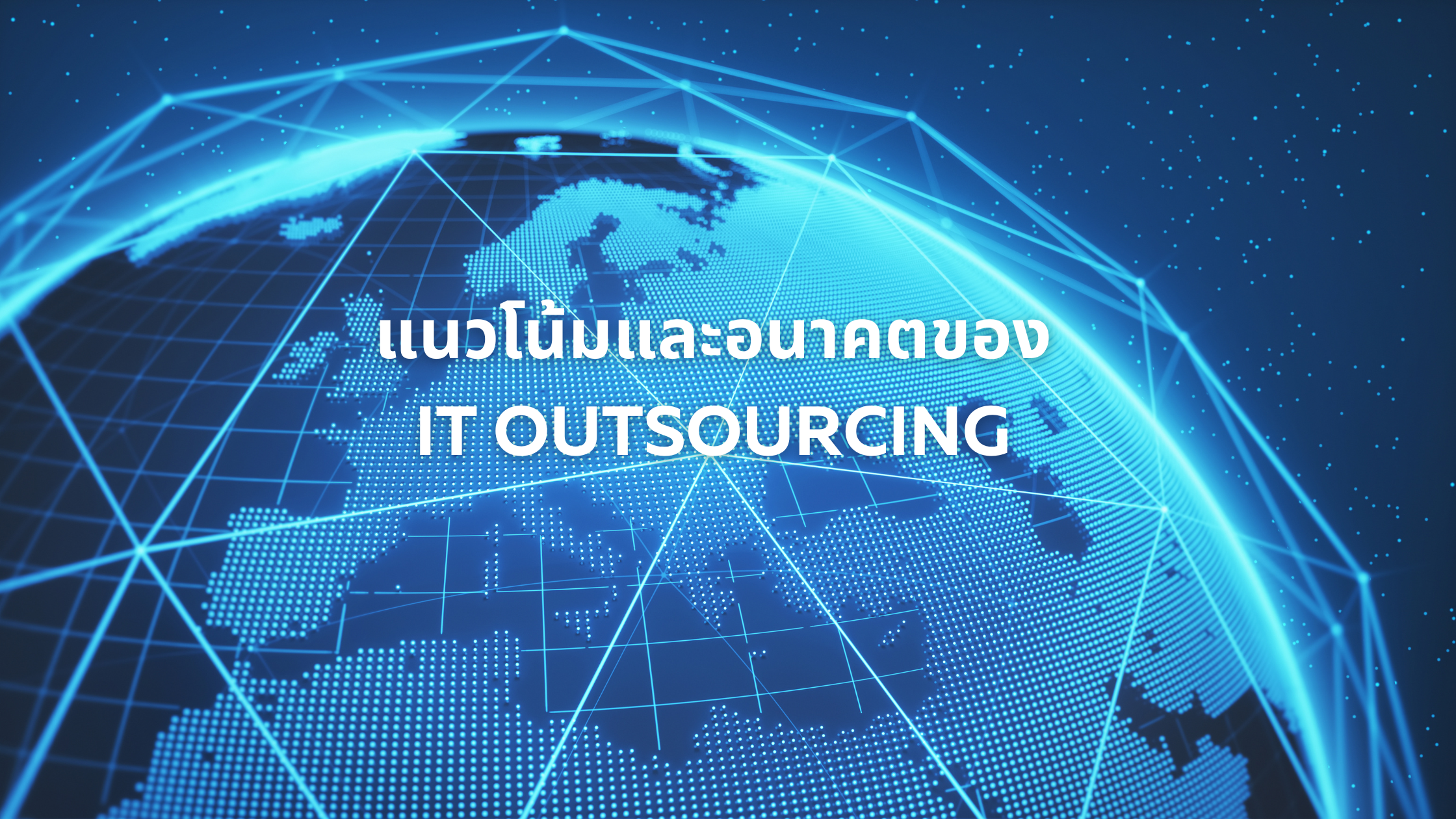 แนวโน้มและอนาคตของ IT Outsourcing