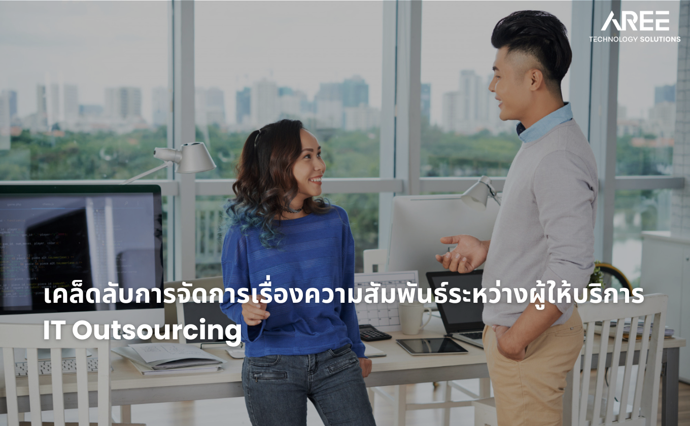 เคล็ดลับการจัดการเรื่องความสัมพันธ์ระหว่างผู้ให้บริการ IT Outsourcing