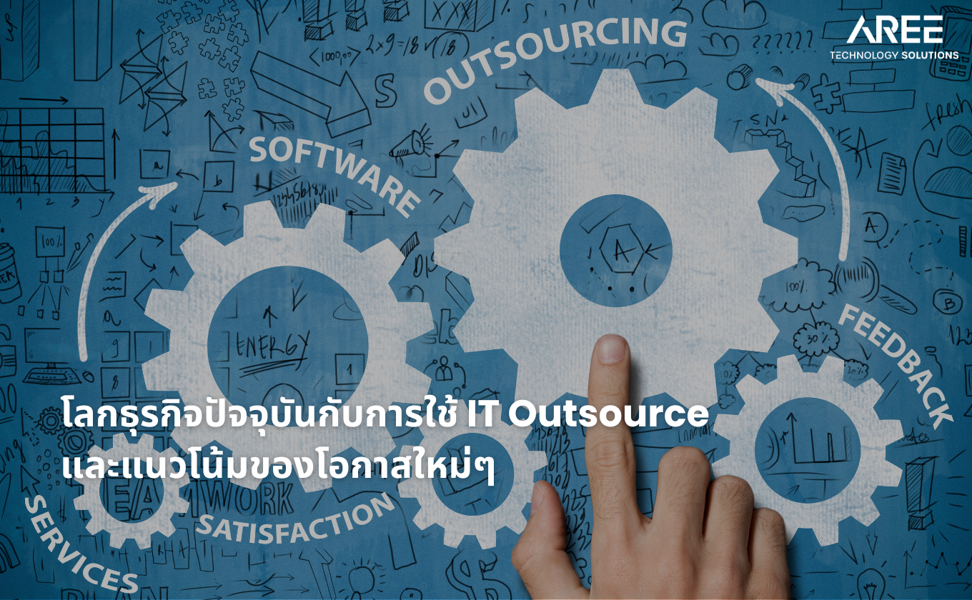 Outsource โลกธุรกิจปัจจุบันกับการใช้ IT Outsource และแนวโน้มของโอกาสใหม่ๆ